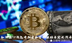 如何在TP钱包中创建和管理波场自定义代币