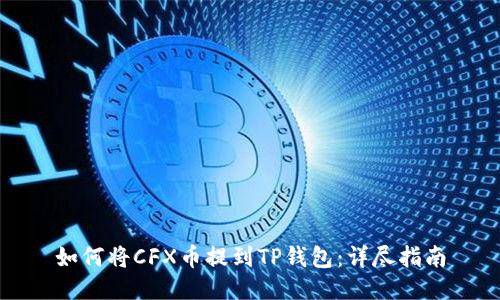 如何将CFX币提到TP钱包：详尽指南