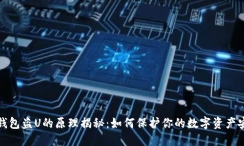 TP钱包盗U的原理揭秘：如何保护你的数字资产安全