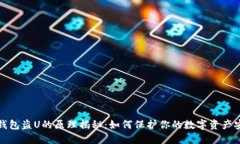 TP钱包盗U的原理揭秘：如何保护你的数字资产安