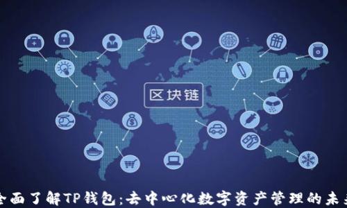 
全面了解TP钱包：去中心化数字资产管理的未来