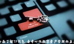 全面了解TP钱包：去中心化数字资产管理的未来