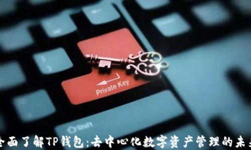 
全面了解TP钱包：去中心化数字资产管理的未来