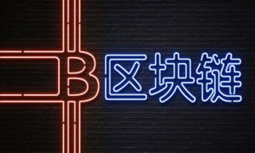 
   TP钱包被盗能否立案？全面解析与应对措施 /  

关键词：
 guanjianci  TP钱包被盗, 数字钱包安全, 资产盗窃立案, 网络安全防护 / guanjianci 

内容大纲：
1. 引言
   - 介绍数字钱包的定义及其重要性
   - TP钱包的概述及其在数字资产中的作用
   - 阐述钱包被盗的普遍性与影响

2. TP钱包被盗的情况分析
   - 常见的盗取方式
   - 黑客攻击与社会工程学的结合
   - 被盗后用户的心理状态与应对初期

3. 立案的法律依据
   - 网络犯罪的法律框架
   - 根据《刑法》与《网络安全法》的相关条款
   - 证据的收集与保存

4. 如何进行立案
   - 准备必要的证据与材料
   - 选择适合的报警渠道
   - 正确填写报案材料的注意事项

5. 立案后的处理流程
   - 警方的调查程序
   - 用户的配合与后续行动
   - 可能的结果与法律责任

6. 如何预防TP钱包被盗
   - 常见安全措施与建议
   - 提升个人信息保护意识
   - 使用双重认证及其他技术手段

7. 钱包安全的未来展望
   - 新兴技术对数字钱包安全的影响
   - 政策与行业标准的发展
   - 用户自我保护能力的提升

8. 结论
   - 钱包被盗的反思与启示
   - 对用户的建议与鼓励

详细内容：

### 引言
随着区块链技术的发展和数字资产的普及，数字钱包已经成为人们存储和交易虚拟货币的重要工具。其中，TP钱包因其用户友好和安全性而受到广泛欢迎。不过，像所有网络服务一样，TP钱包也不可避免地面临风险，特别是被盗的风险。如今，不少用户在遭遇钱包被盗后，选择报警并希望立案，但这种情况是否真的可以成功立案呢？在本文中，我们将详细分析TP钱包被盗是否能够立案的问题，以及如何有效采取应对措施。

### TP钱包被盗的情况分析
在TP钱包被盗的情况下，用户常常面临巨大的经济损失。这种盗取方式多种多样，最常见的包括：黑客通过恶意程序侵入用户设备、网络钓鱼利用假网站获取用户的私钥，以及社会工程学手段诱骗用户自身泄露信息。
用户在遭受盗窃后的心理状态往往复杂，既有失落、恐慌，也有对后果的深思熟虑。在这种情况下，用户应冷静处理，及时采取措施以防止进一步的损失，并思考是否应报警立案。

### 立案的法律依据
在中国，网络犯罪有明确的法律框架。在《刑法》第二百八十五条中，针对破坏计算机信息系统罪的规定，可以适用于TP钱包被盗的情况。此外，《网络安全法》也明确了网络运营者应承担的安全责任。因此，若用户能够提供有效的证据，理论上是可以进行立案的。
然而，证明资产盗取的难度在于缺乏确凿的证据链，通过常用的电子取证手段，例如交易记录、聊天记录等来收集和保存证据，能够为后续的立案提供支持。

### 如何进行立案
立案的第一步是准备好必要的证据，包括但不限于：被盗的TP钱包地址、交易记录、相关的通讯记录等。这些证据将有助于警方对事件的调查。在选择报警渠道时，用户可直接前往当地的公安机关或拨打报警电话。填写报案材料时，务必准确、详细，确保所有信息无误，方便警方迅速处理。

### 立案后的处理流程
立案后，警方将按照程序开展调查。这通常包括调取证据、调查相关人员及询问被害人。用户在此过程中需要提供更多的信息和线索，协助警方深入调查。这一阶段通常时间较长，案件结果将取决于案件的复杂程度及警方的工作效率。有时，若诈骗金额较大，案件会被列为重点案件处理。

### 如何预防TP钱包被盗
预防是减少TP钱包被盗的最佳策略。用户可以采取一些安全措施，例如定期更改密码、启用双重认证、使用硬件钱包存储大额资产等。此外，用户应提高个人信息保护意识，警惕陌生来信和不明链接，避免在不安全的场合使用TP钱包。

### 钱包安全的未来展望
随着技术的进步，数字钱包的安全性将不断提升。例如，区块链技术的去中心化特点能增强钱包安全，新的加密算法和生物识别技术也在不断出现，将在未来为用户提供更加可靠的保护。此外，随着政策的完善和行业标准的发展，用户的自我保护能力会显著提高，有助于减少安全事件的发生。

### 结论
TP钱包被盗的事件并非个例，随着数字资产的普及，网络安全问题愈发严重。用户在面对资产被盗时，应保持冷静，了解法律权利，并通过适当的渠道进行报案。同时，全面提升自我防范意识和技能，选择安全的操作方式，是每位数字资产用户都应承担的责任与义务。

相关问题分析：

### 问题1：TP钱包被盗后该如何第一时间应对？
如果您发现TP钱包被盗，首先要冷静下来，不要惊慌。第一时间应采取如下应对措施：
1. 立即停止使用该钱包，以防止进一步损失。
2. 检查钱包的交易记录，确认被盗金额和时间。
3. 将相关信息收集齐全，包括被盗地址、交易记录、任何可疑的邮件或信息。
4. 尝试冻结相关账户，若有可能。
5. 最后，联系钱包的官方客服，寻求他们的帮助和建议。

### 问题2：报警时需要提供什么证据？
在报警时，提供详尽的证据是至关重要的，以下是用户应准备的证据材料：
1. 被盗TP钱包的地址。
2. 被盗资产的交易记录，哪笔交易、时间、金额等信息都应包含。
3. 与可疑联系人沟通的详细记录，包括你可能泄露信息的对话、邮件。
4. 任何与事件相关的截图或文件。
5. 用户的身份证明等个人资料。

### 问题3：立案后检察院会如何处理案件？
立案后，检察院会根据案件的性质及证据采取不同的处理方式。通常，包括：
1. 对案件进行初步审查以决定是否保持立案。
2. 如案件情节严重，将会进入正式审查程序，调取更多证据。
3. 如行为涉及犯罪，则会根据相关法律提起公诉，并进入审判阶段。
4. 将案件发还公安机关进行进一步调查，或是依据法律做出不立案的决定。

### 问题4：TP钱包盗取的法律责任何在？
根据中国法律，TP钱包被盗涉及盗用他人财物，恶意破坏计算机系统等行为，足以构成犯罪。犯罪分子的法律责任可能包括：
1. 根据盗窃罪处以有期徒刑。
2. 罚款，同时承担民事赔偿责任。
3. 若情节严重，可追究其刑事责任。

### 问题5：如何收集可证明的证据链?
要收集有效证据，您可以采取以下措施：
1. 保持交易记录的完整，例如保存钱包的交易历史。
2. 在可疑链接或邮件上方截图，保留证据。
3. 定期回顾您的安全设置，提高安全意识。
4. 使用网络爬虫或者专业软件进行数据恢复。

### 问题6：是否应该继续使用被盗钱包？
被盗后继续使用原钱包是不建议的，对于被盗的钱包，应考虑以下措施：
1. 立刻停止使用被盗的钱包，尽量转移剩余资产。
2. 选择新钱包，并务必更换所有相关的安全设置。
3. 监控可能泄露的信息及隐私，用新的账户避免重新被攻击。

### 问题7：如何提高数字钱包的安全性？
提高数字钱包的安全性是每位用户的责任，建议采取以下措施：
1. 启用双重身份验证，提高安全保护级别。
2. 定期更新密码，并设置强密码组合。
3. 不要随意点击不明链接，保持警惕。
4. 使用专门的硬件钱包存储大额资产，增加安全性。

通过以上内容，您将会对TP钱包被盗立案的问题有更深入的了解，以及应对措施的认识。希望能帮助到更多用户保护自己的数字资产安全。