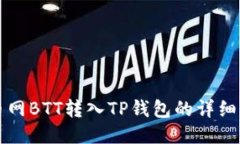 火币网BTT转入TP钱包的详细指南