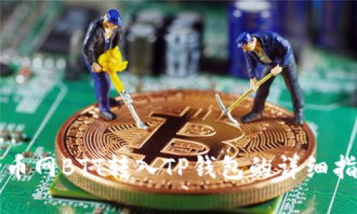 火币网BTT转入TP钱包的详细指南