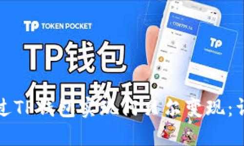 如何通过TP钱包实现阿贝尔变现：详细指南