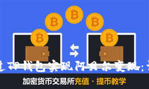 如何通过TP钱包实现阿贝尔变现：详细指南