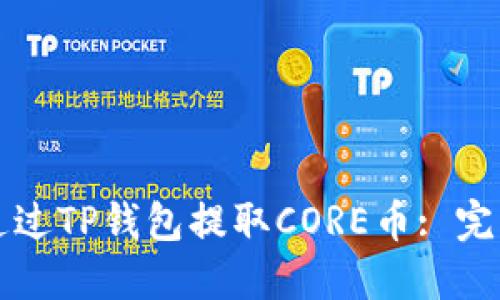 如何通过TP钱包提取CORE币: 完整指南