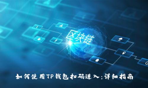 如何使用TP钱包扫码进入：详细指南