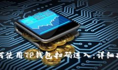 如何使用TP钱包扫码进入：详细指南