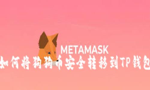 如何将狗狗币安全转移到TP钱包