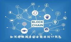 如何将狗狗币安全转移到TP钱包