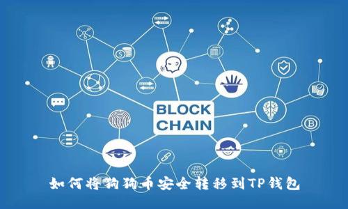 如何将狗狗币安全转移到TP钱包