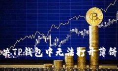如何解决TP钱包中无法打开薄饼的问题