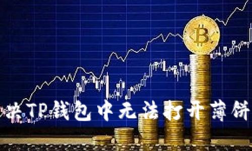 如何解决TP钱包中无法打开薄饼的问题