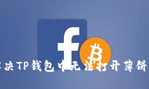 如何解决TP钱包中无法打开薄饼的问题