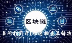 TP钱包交易所打不开？快速排查及解决方案指南