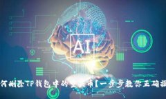 如何删除TP钱包中的空头币？一步步教你正确操作