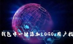 如何在TP钱包中一键添加LOGO：用户指南与技巧