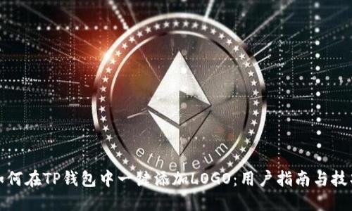 如何在TP钱包中一键添加LOGO：用户指南与技巧