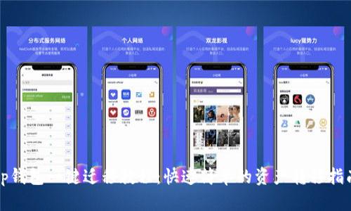 tp钱包一键迁移教程：快速简单的资产转移指南