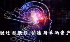 tp钱包一键迁移教程：快速简单的资产转移指南