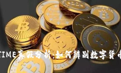 TP钱包里的TIME真假分析：如何辨别数字货币的真实价值