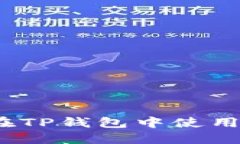 简易指南：如何在TP钱包中使用火币链进行兑换
