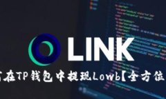 如何在TP钱包中提现Lowb？全方位指南