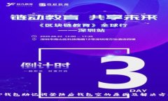 TP钱包助记词登陆后钱包空的原因及解决方案