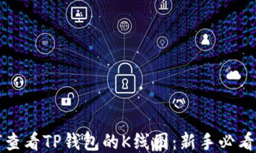 
如何查看TP钱包的K线图：新手必看指南