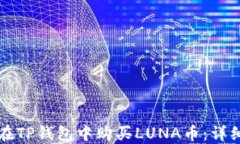 如何在TP钱包中购买LUNA币：详细指南