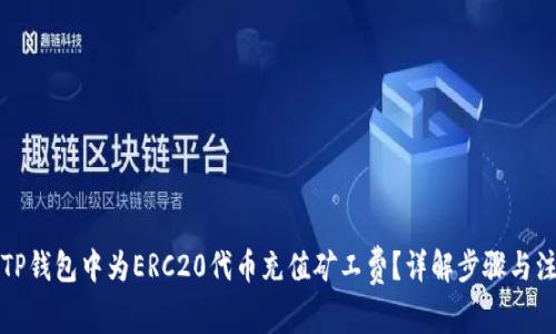 如何在TP钱包中为ERC20代币充值矿工费？详解步骤与注意事项