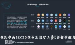如何在TP钱包中为ERC20代币充值矿工费？详解步骤