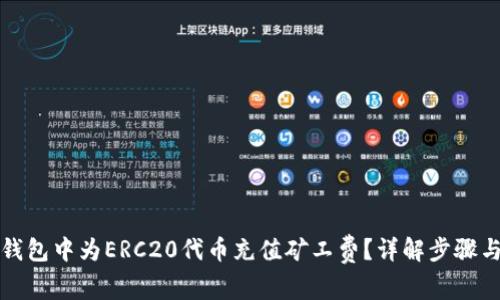 如何在TP钱包中为ERC20代币充值矿工费？详解步骤与注意事项