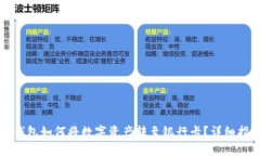 TP钱包如何将数字资产转至银行卡？详细指南