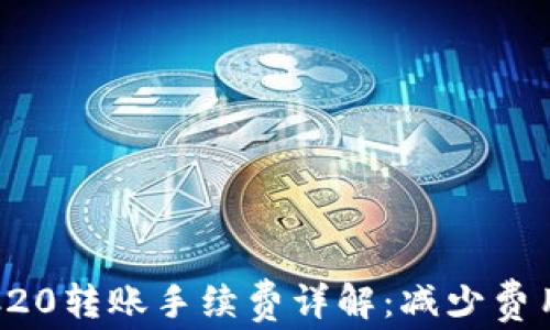 
TP钱包TRC20转账手续费详解：减少费用的小技巧