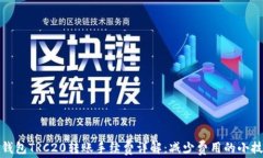 TP钱包TRC20转账手续费详解：减少费用的小技巧