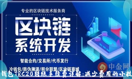 
TP钱包TRC20转账手续费详解：减少费用的小技巧