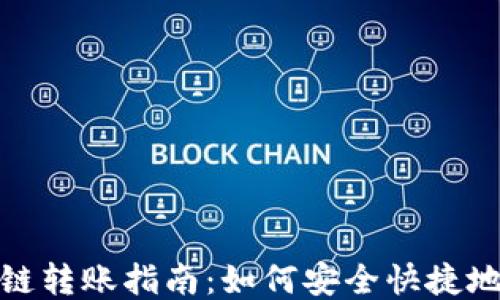 
TP钱包跨链转账指南：如何安全快捷地进行转账