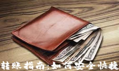 
TP钱包跨链转账指南：如何安全快捷地进行转账