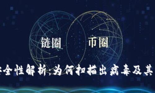 TP钱包安全性解析：为何扫描出病毒及其解决方案