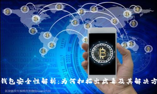 TP钱包安全性解析：为何扫描出病毒及其解决方案