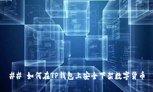 ## 如何在TP钱包上安全下架数字货币