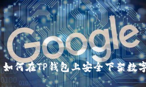 ## 如何在TP钱包上安全下架数字货币