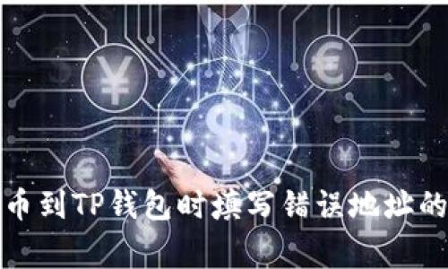 如何避免在交易所提币到TP钱包时填写错误地址的常见问题及解决方案