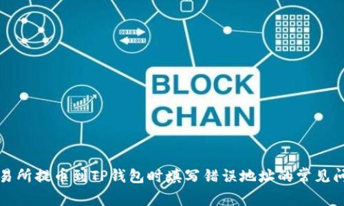 如何避免在交易所提币到TP钱包时填写错误地址的常见问题及解决方案