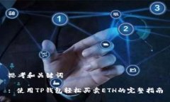 思考和关键词: 使用TP钱包轻松买卖ETH的完整指南
