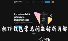 苹果手机TP钱包常见问题解析与解决方案